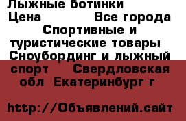 Лыжные ботинки Fischer › Цена ­ 1 000 - Все города Спортивные и туристические товары » Сноубординг и лыжный спорт   . Свердловская обл.,Екатеринбург г.